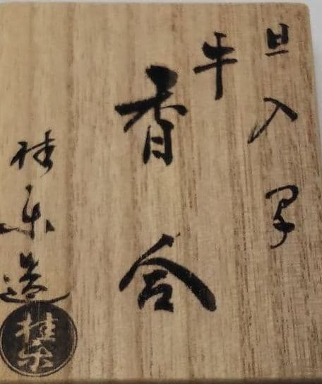 茶道具 旦入写牛香合 伊東桂楽