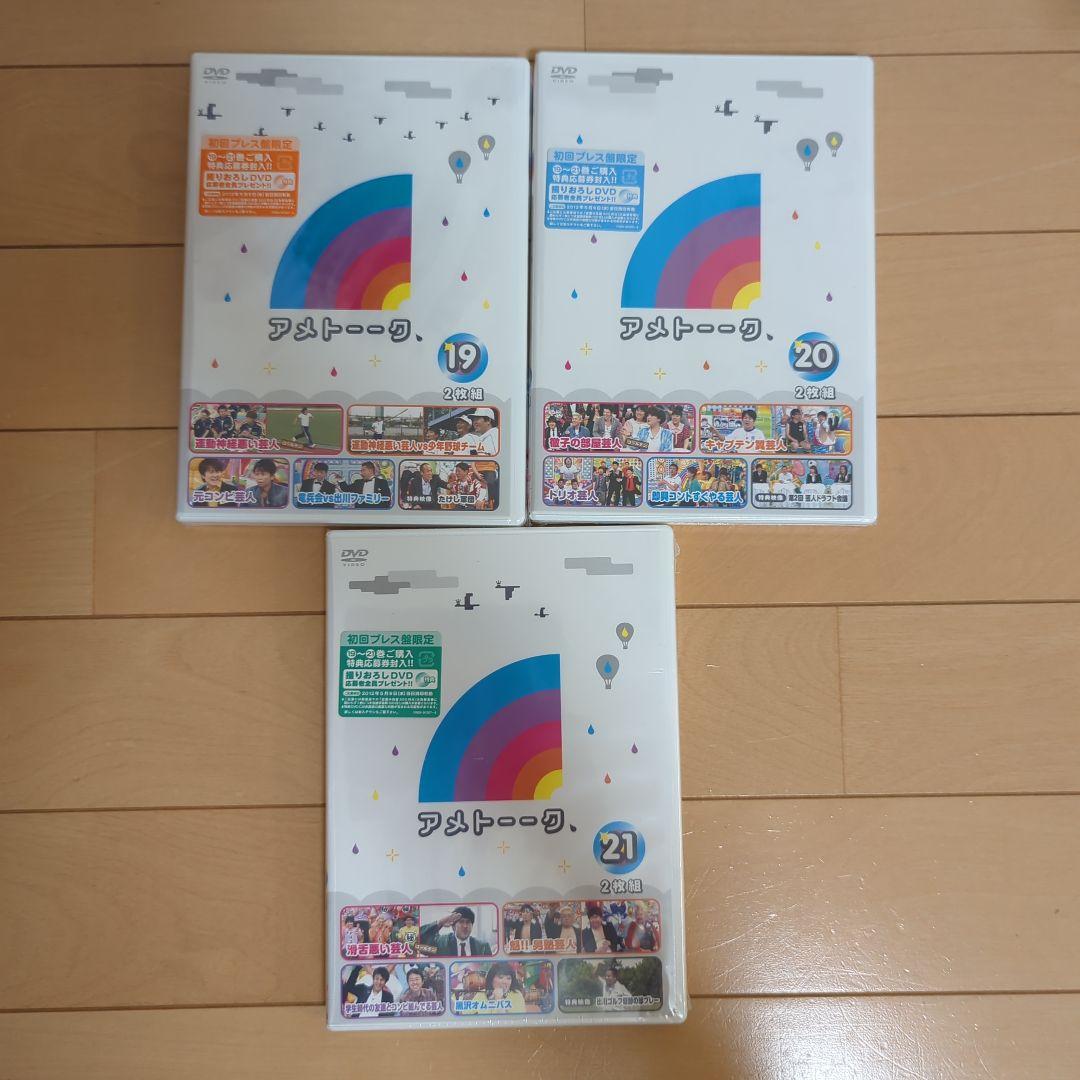【アメトーーク】1〜21巻＋未開封特典DVD5枚セット