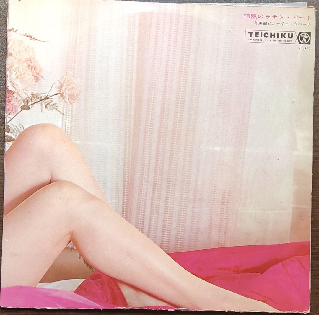 LP 有馬徹とノーチェ・クバーナ / 情熱のラテン・ビート / セクシージャケ
