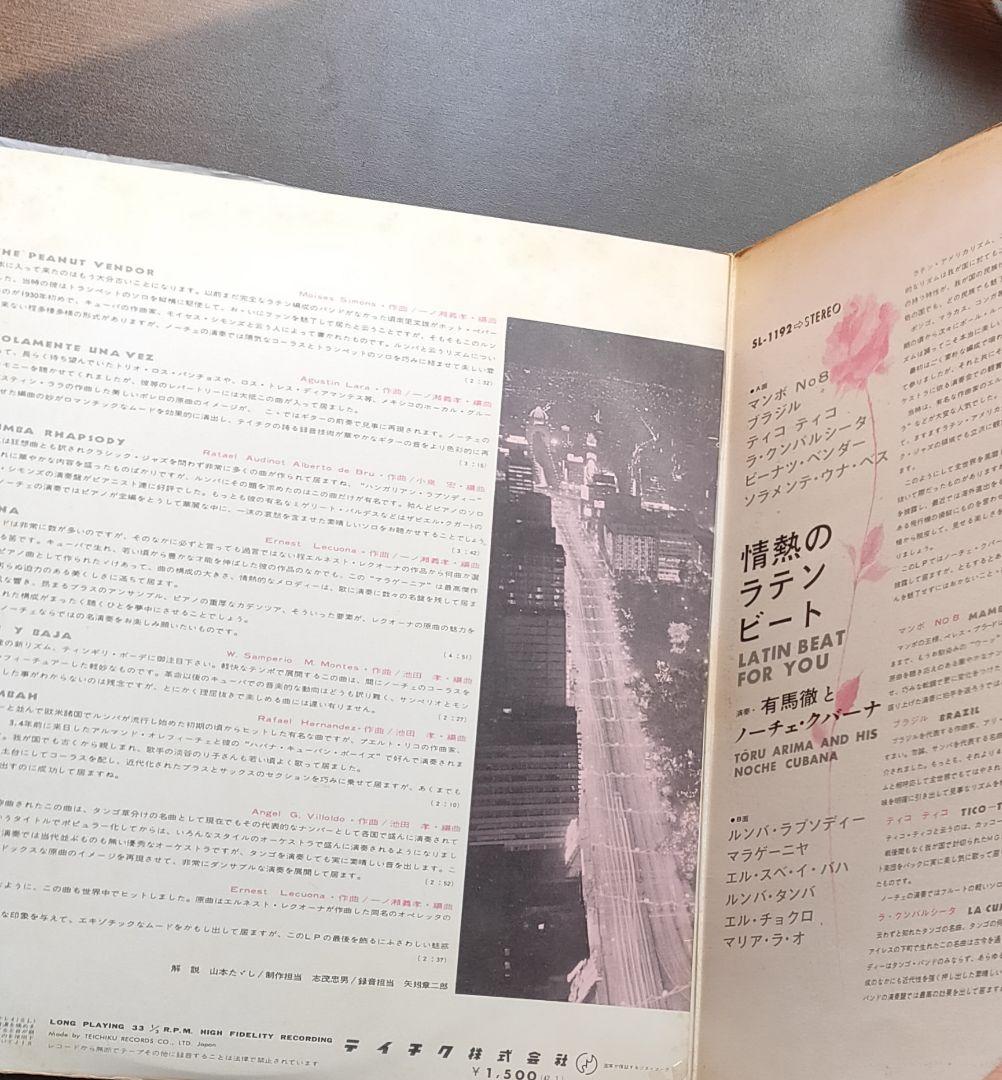 LP 有馬徹とノーチェ・クバーナ / 情熱のラテン・ビート / セクシージャケ