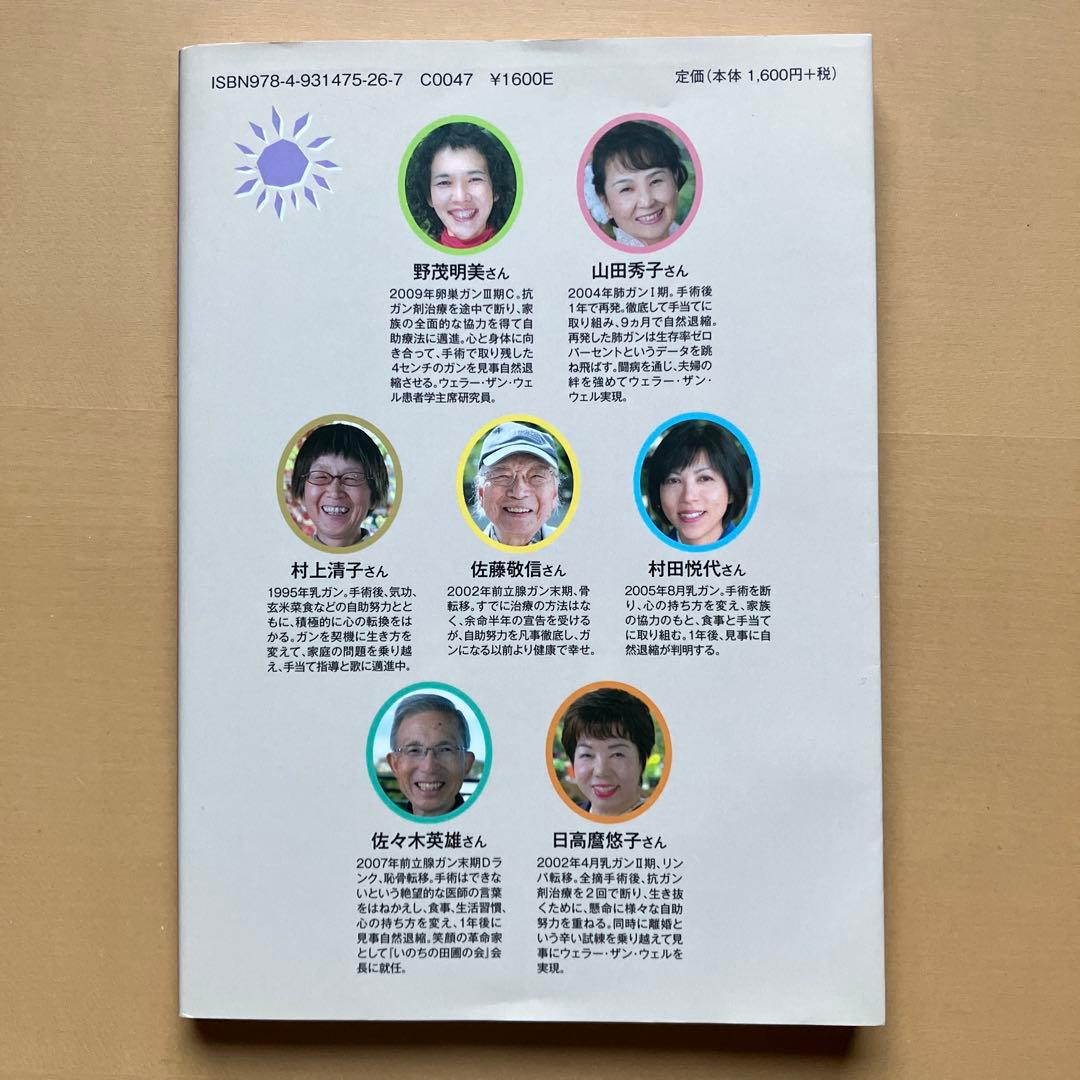 ガンを治し、輝く人生を手に入れた人たちの感動の体験集【いのちの太陽たち】全５巻