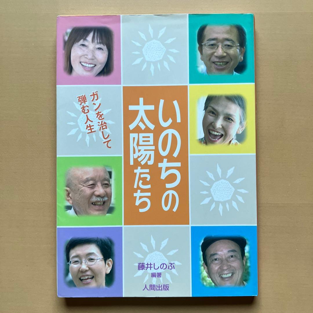 ガンを治し、輝く人生を手に入れた人たちの感動の体験集【いのちの太陽たち】全５巻