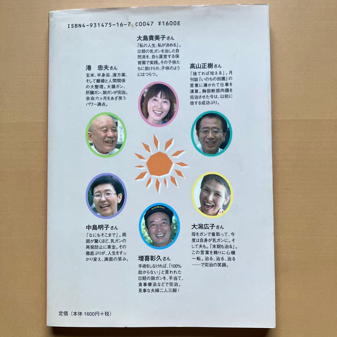 ガンを治し、輝く人生を手に入れた人たちの感動の体験集【いのちの太陽たち】全５巻