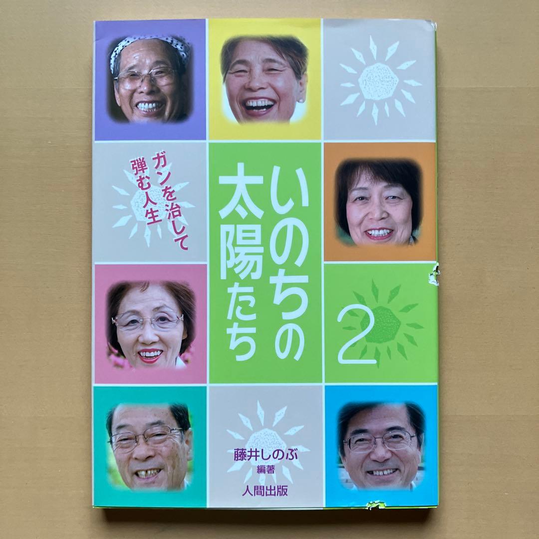 ガンを治し、輝く人生を手に入れた人たちの感動の体験集【いのちの太陽たち】全５巻