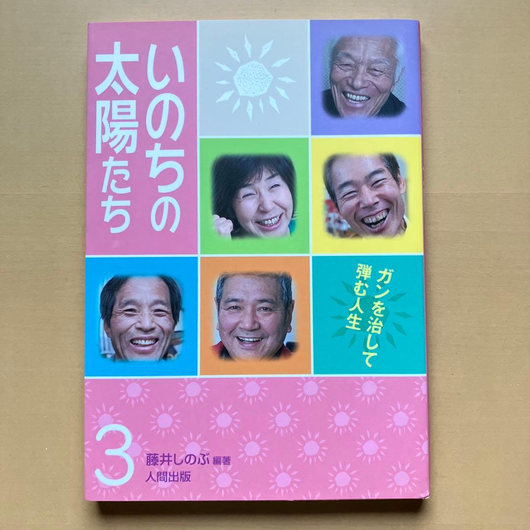 ガンを治し、輝く人生を手に入れた人たちの感動の体験集【いのちの太陽たち】全５巻