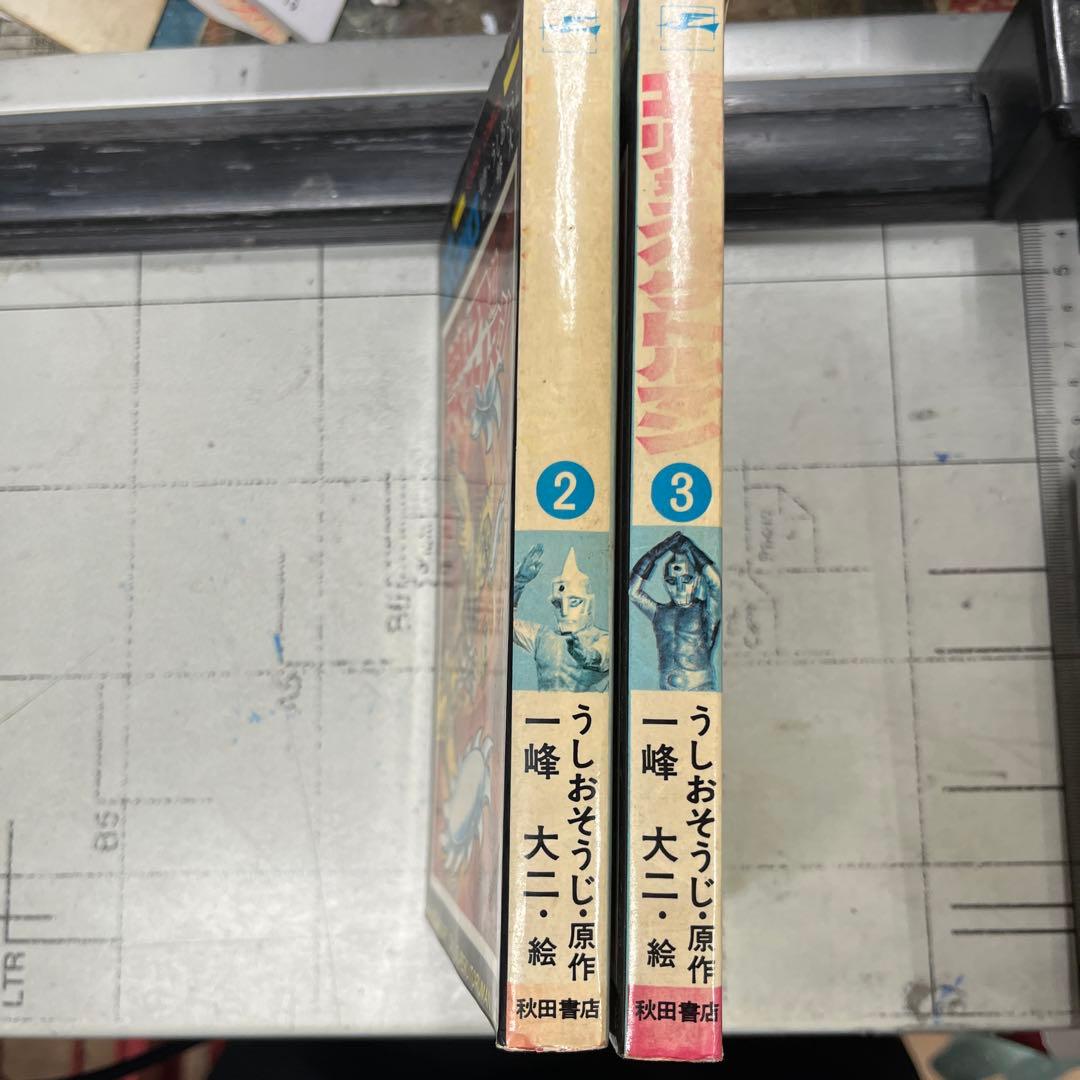 宇宙猿人ゴリ対スペクトルマン②③　２冊セット