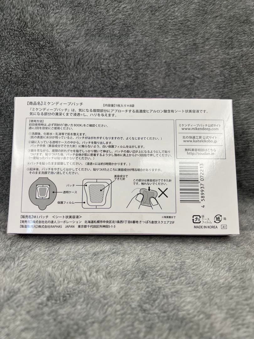 新品未開封 北の快適工房 ミケンディープパッチ 8枚入り 2箱セッj