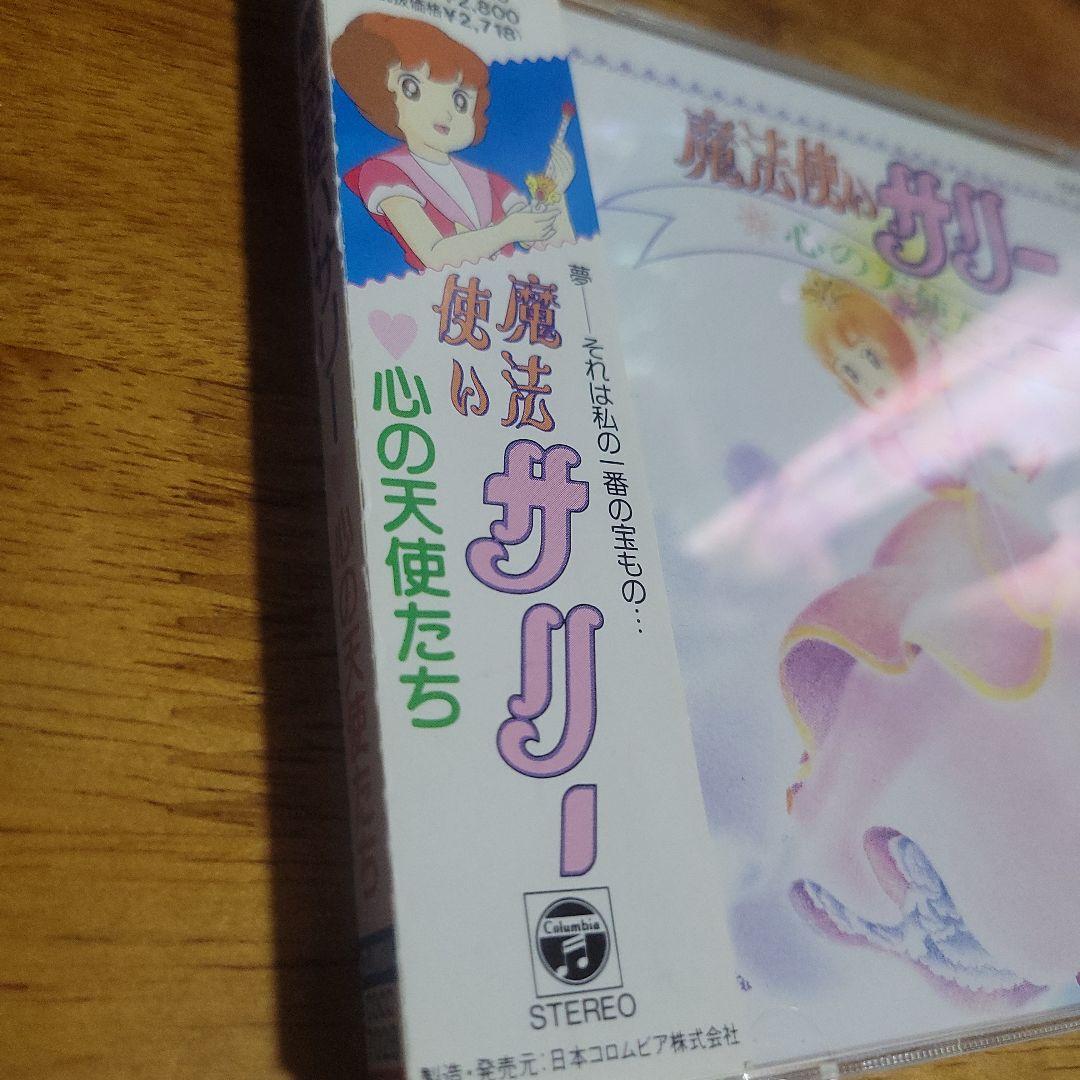 「魔法使いサリー」心の天使たち CD