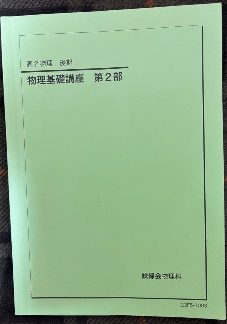 鉄緑会　高2物理テキスト／問題集セット 解答・解説付き／受験対策