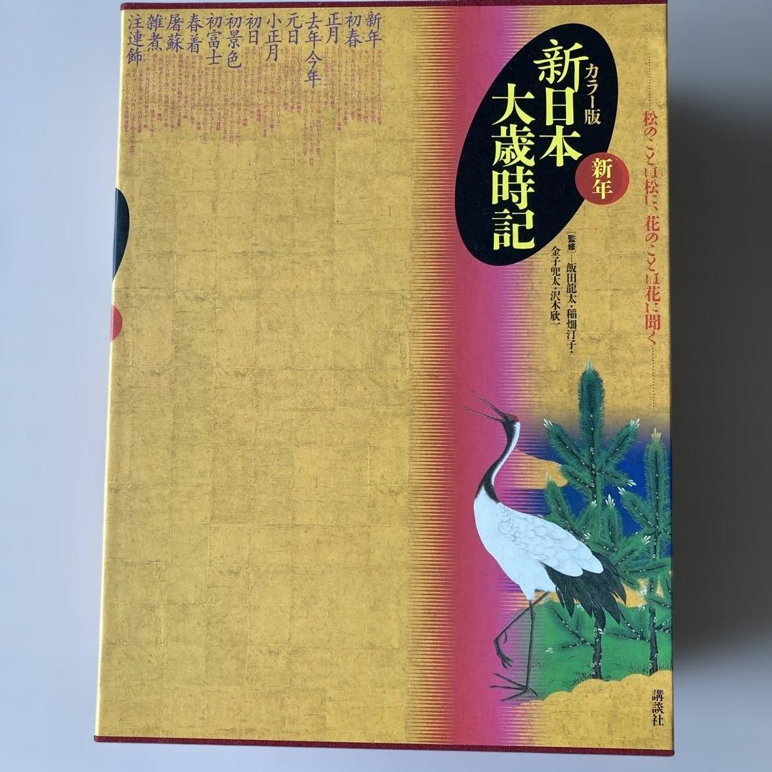 新日本大歳時記 全5巻 カラ版