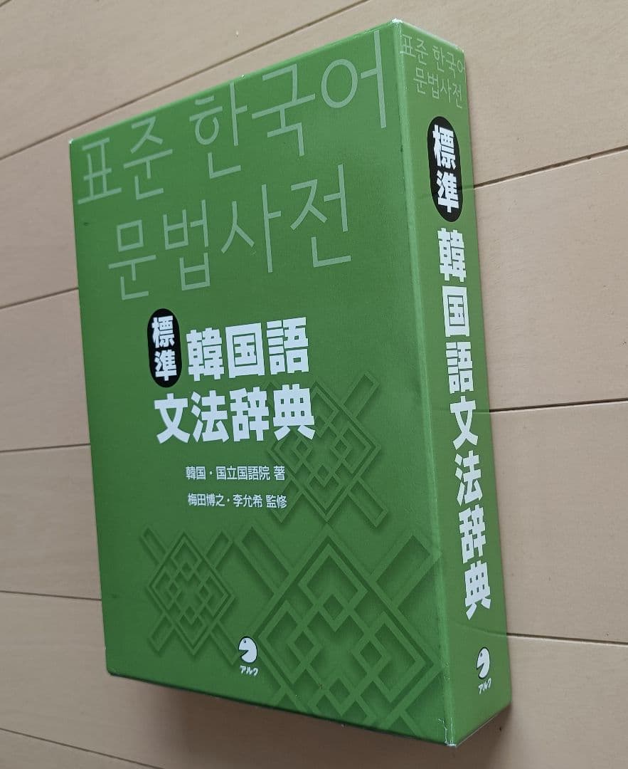 標準韓国語文法辞典