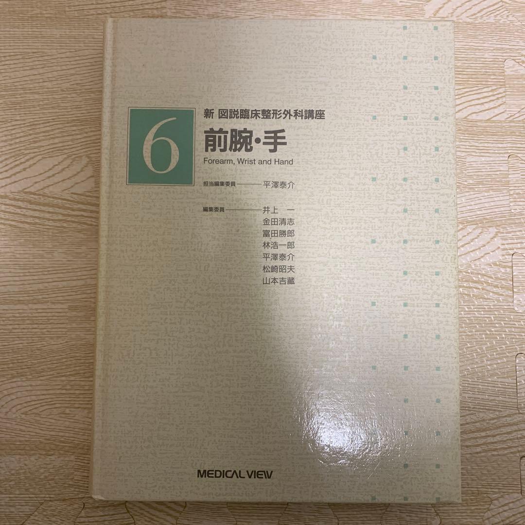 新図説臨床整形外科講座 第6巻