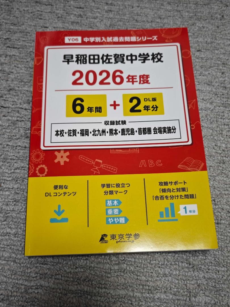 【中学受験】算数・国語 参考書 問題集セット 6冊 早稲田佐賀 西南学院対策