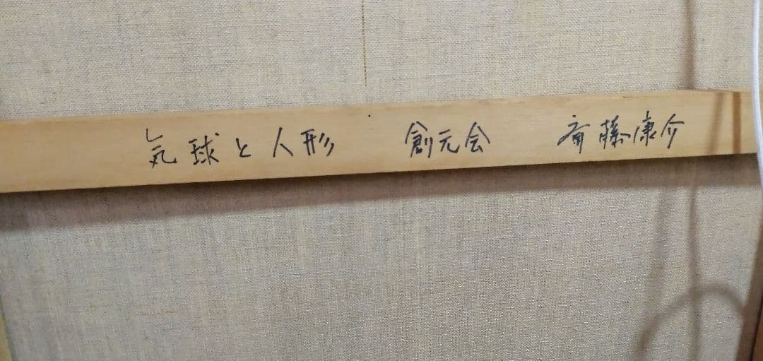 斎藤康介の10号油絵です気球と人形です絵のみの値段です
