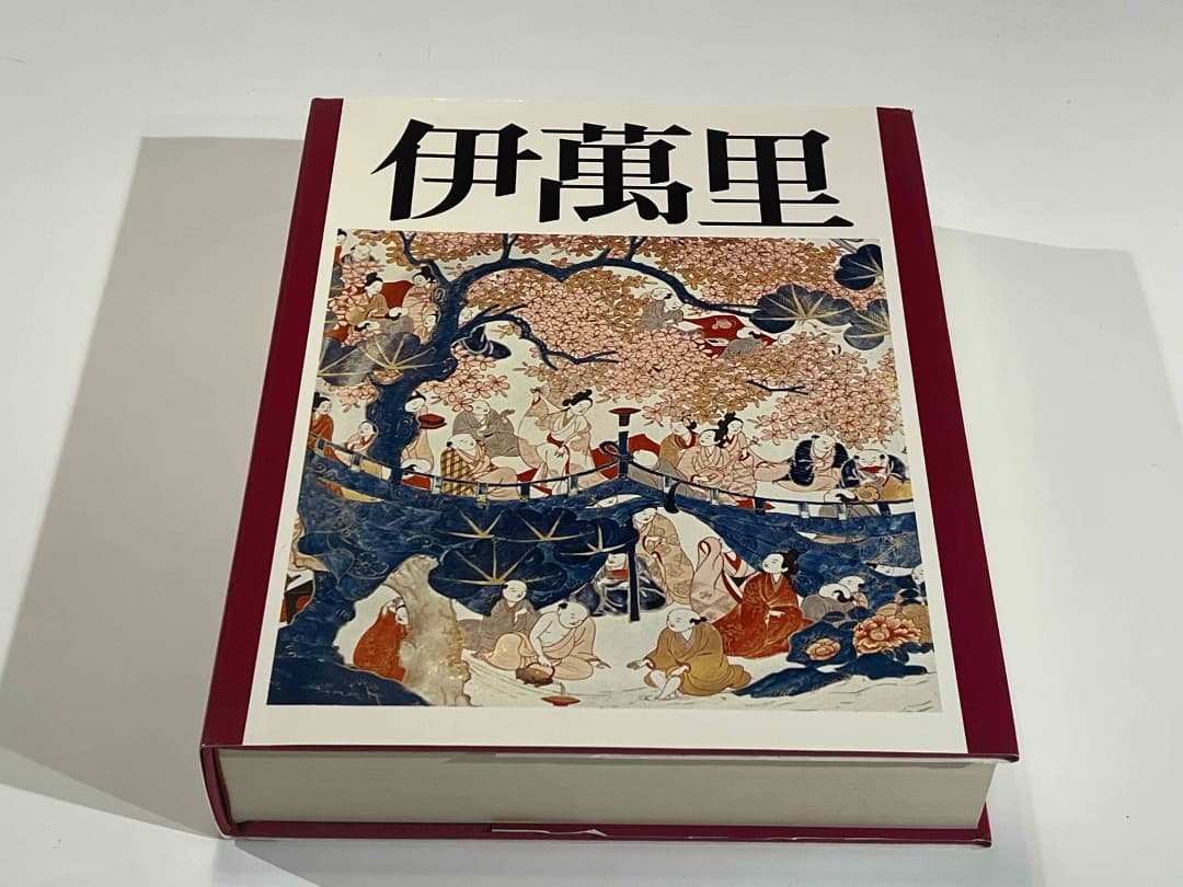 伊萬里 特装限定版 536ページ 栗田美術館