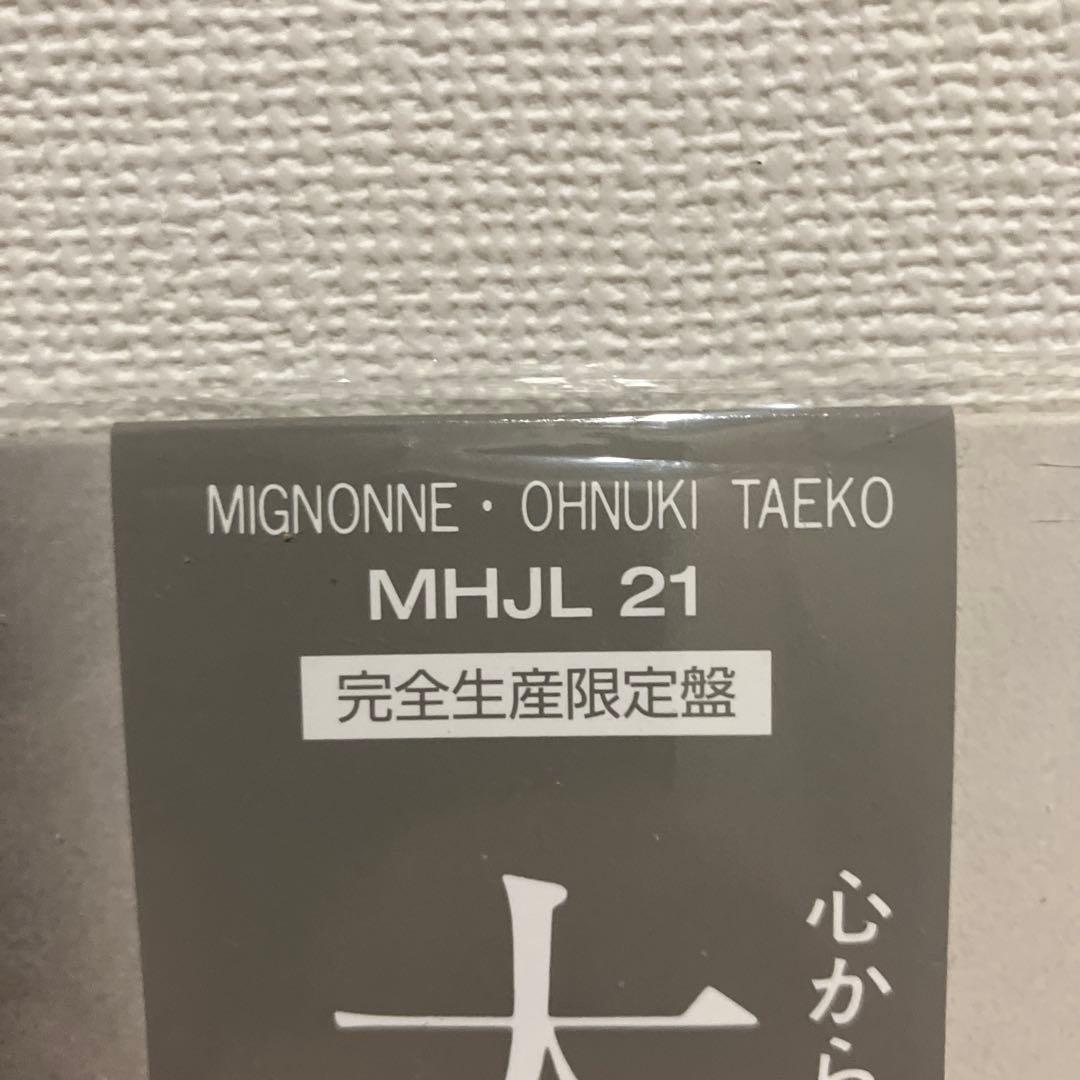 新品未使用 大貫妙子 ミニョン 4th Press MHJL 21