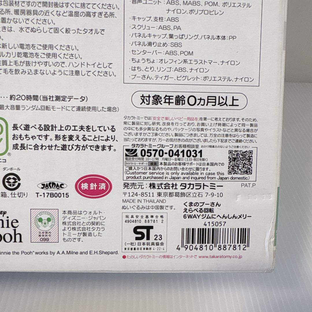 【美品】 えらべる回転6WAYジムにへんしんメリー ぷーさん