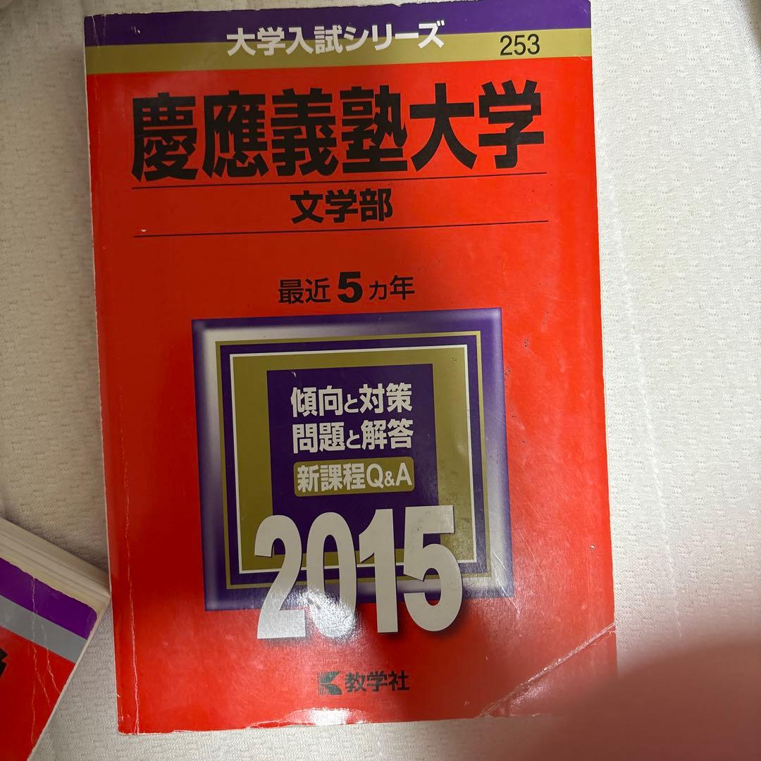 慶應義塾大学 文学部 問題集 2009 2015