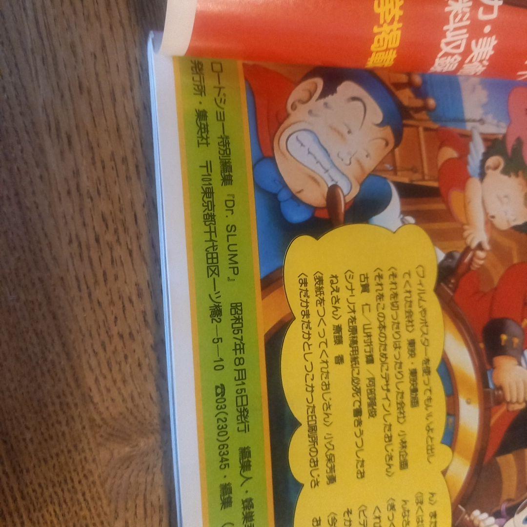 Dr.スランプアラレちゃん ロードショー特別編集 1982年特別付録＆シール同封