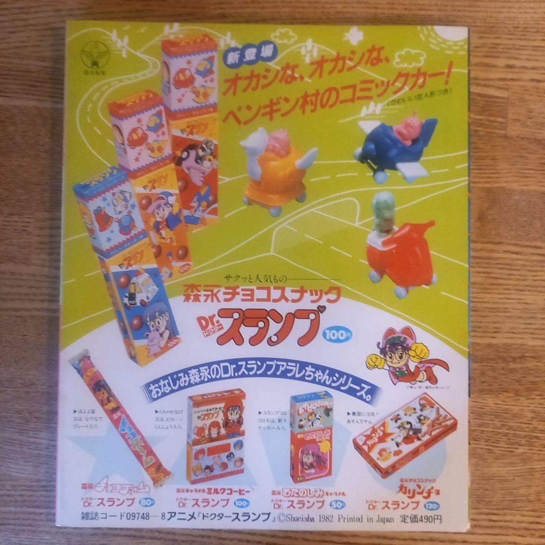 Dr.スランプアラレちゃん ロードショー特別編集 1982年特別付録＆シール同封