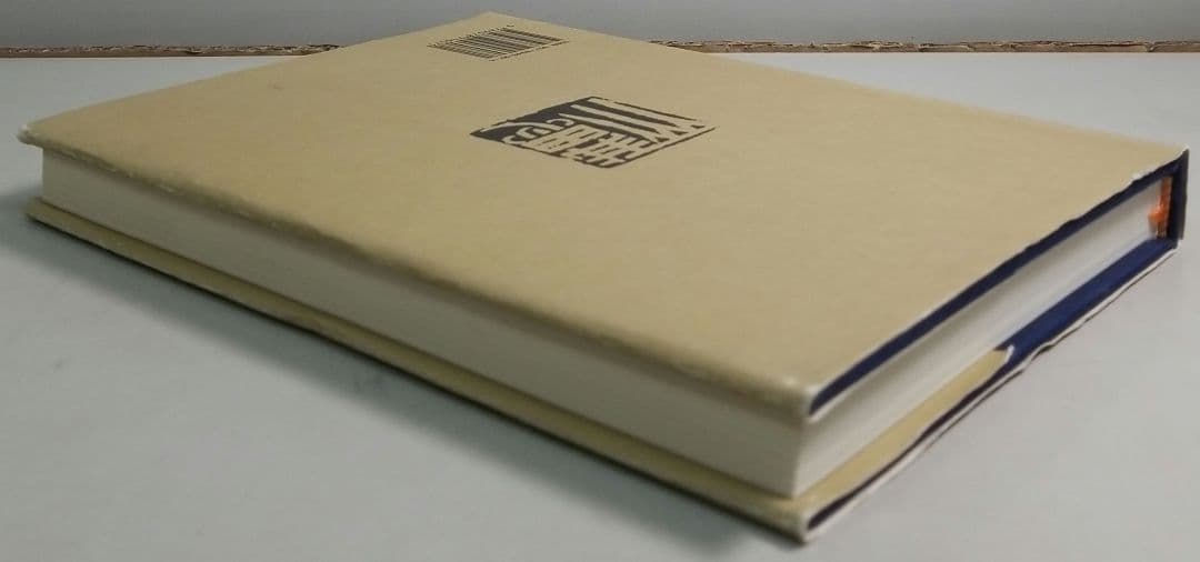 呉平堪白自用印集　崑崗文化事業有限公司　中国本　篆刻　印譜集