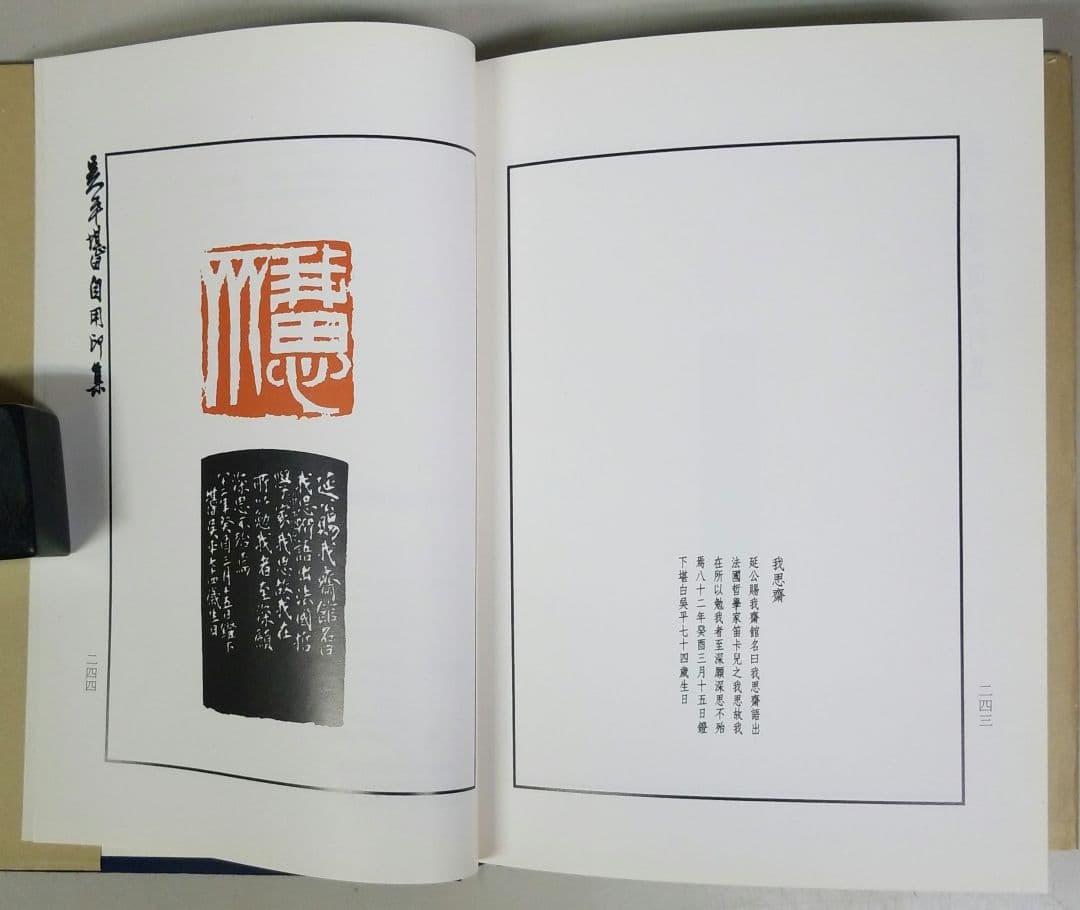 呉平堪白自用印集　崑崗文化事業有限公司　中国本　篆刻　印譜集