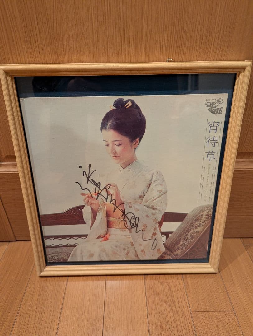 日本アカデミー賞の最優秀主演女優賞受賞 倍賞千恵子の直筆サイン入りジャケット