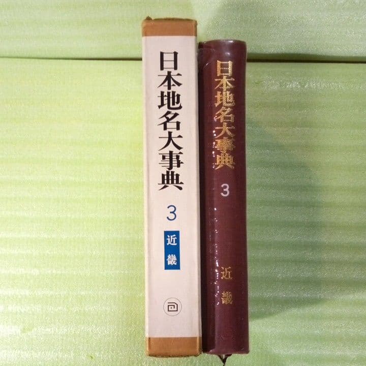 日本地名大事典〈第3巻〉近畿 　初版