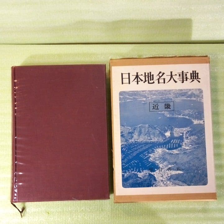 日本地名大事典〈第3巻〉近畿 　初版