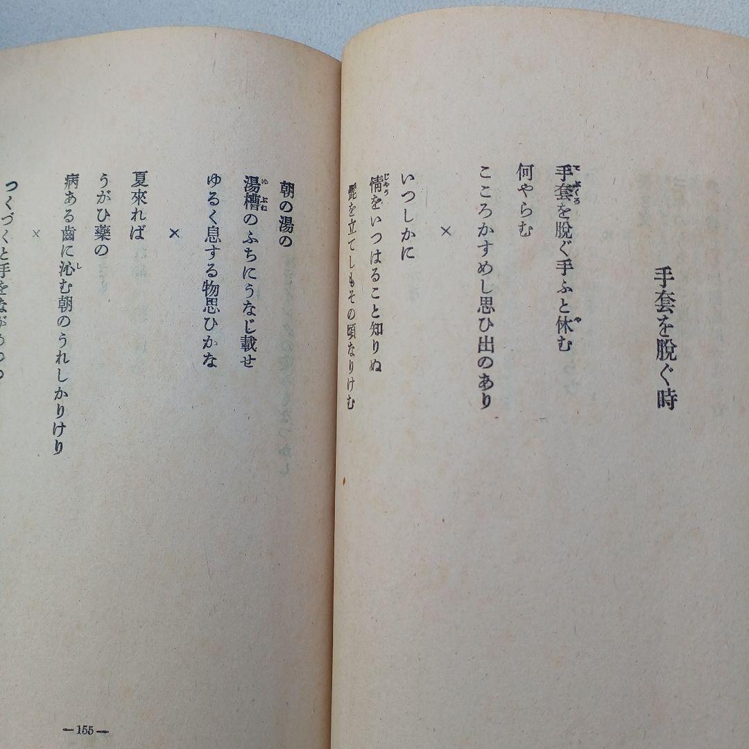古書　石川啄木歌集　昭和23年発行　初版　希少　入手困難　匿名配送