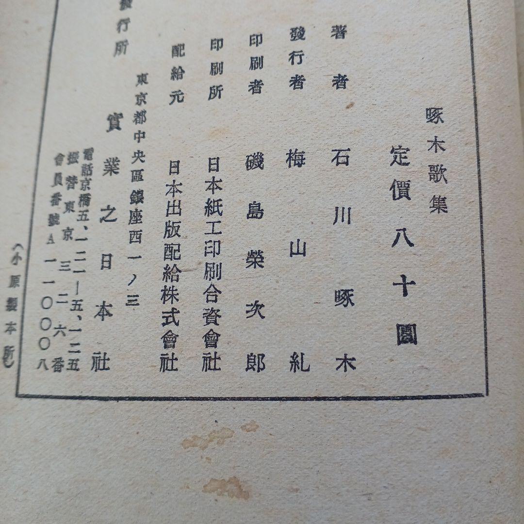 古書　石川啄木歌集　昭和23年発行　初版　希少　入手困難　匿名配送