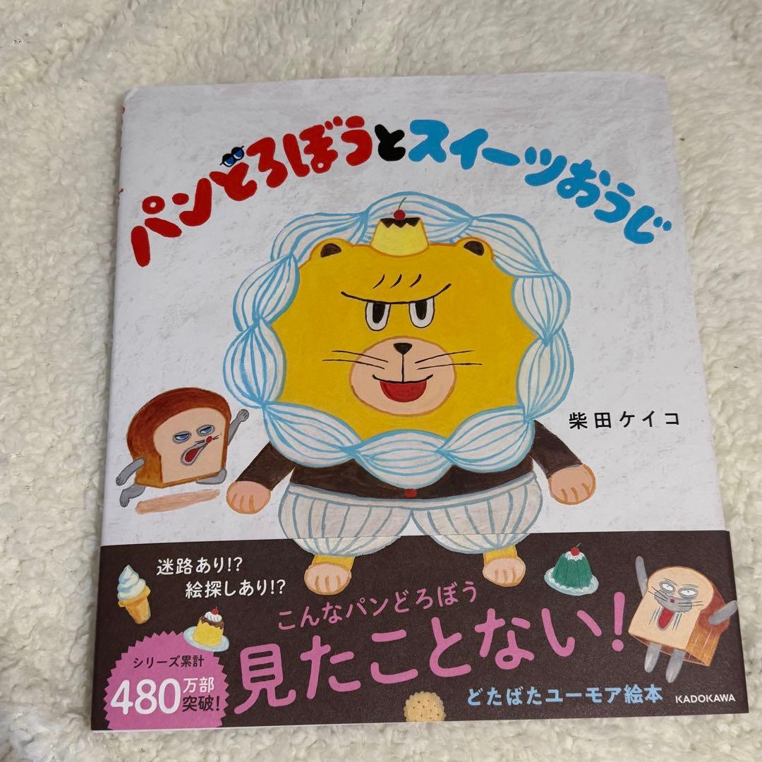パンどろぼう 絵本　6冊セット　美品