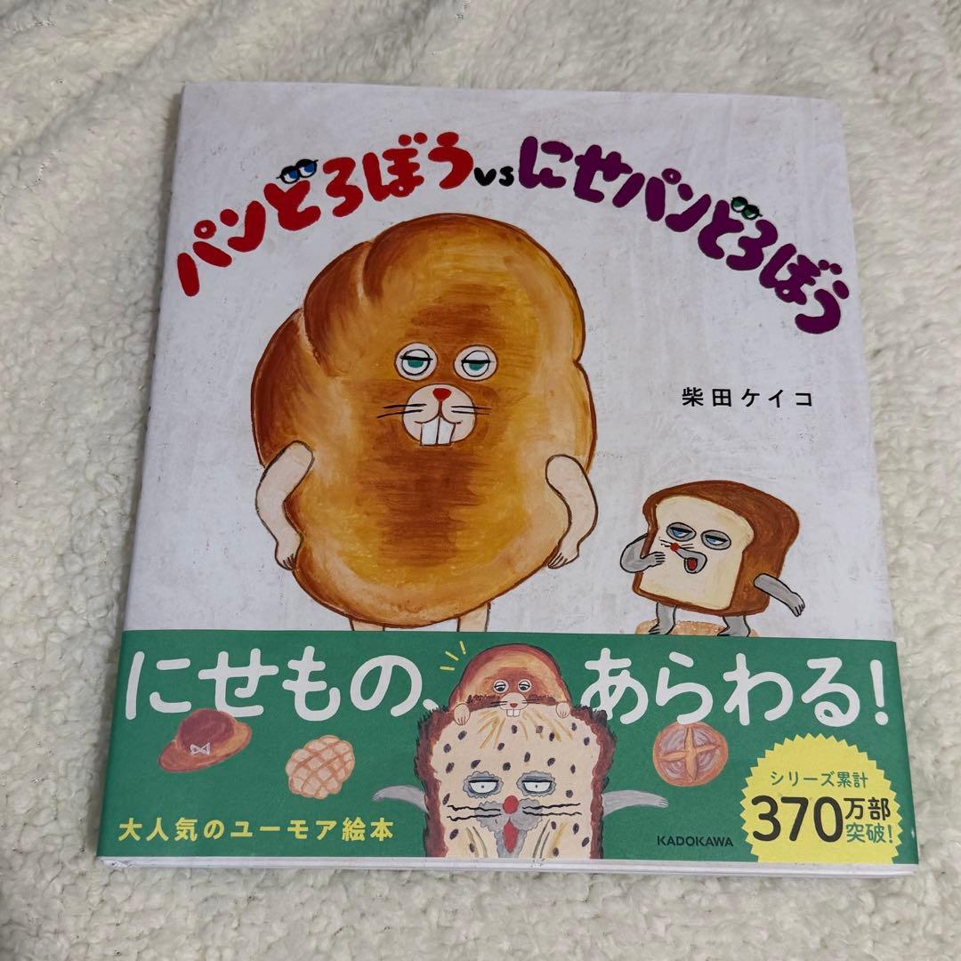 パンどろぼう 絵本　6冊セット　美品