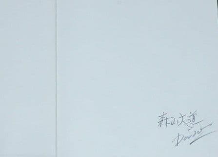 森山大道　狩人　タカイシイギャラリー刊　1997年　限定350部　プリント付き