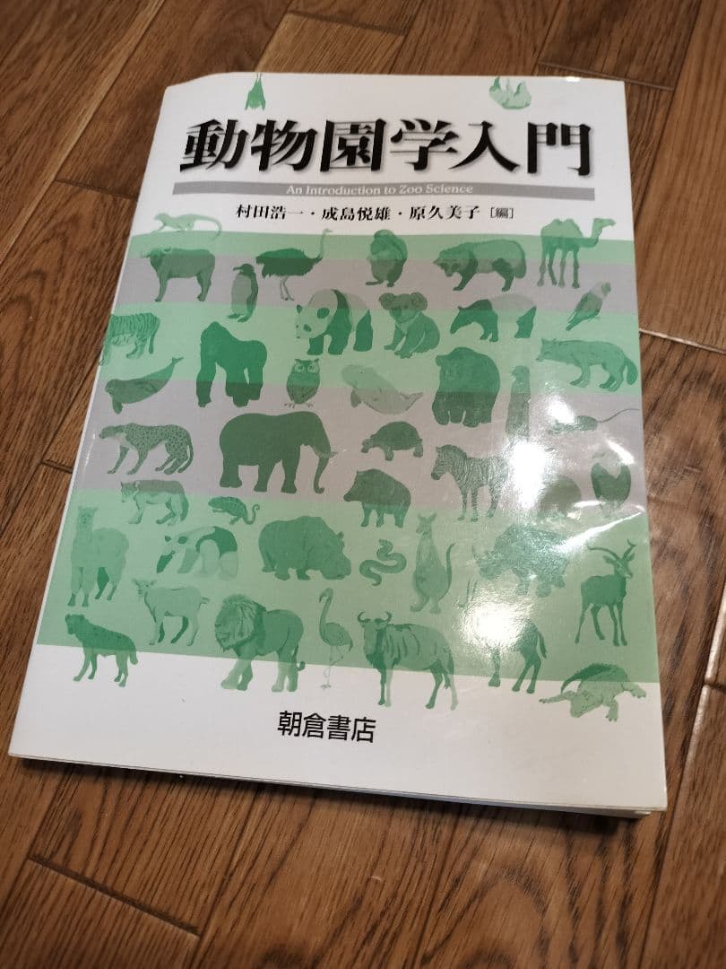 新・飼育ハンドブック 動物園編 1〜5セット