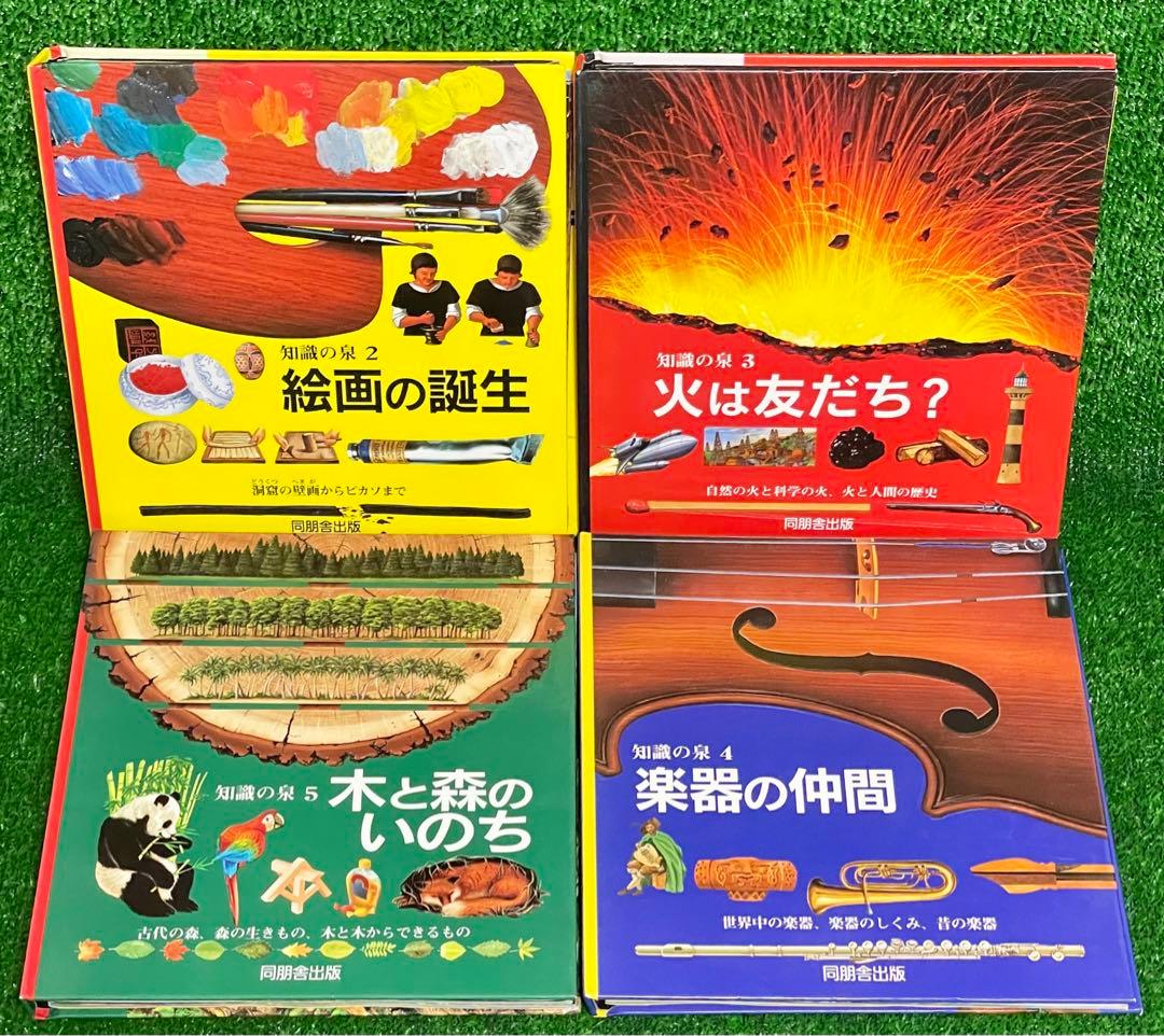 知識の泉　14冊セット　同朋舎出版