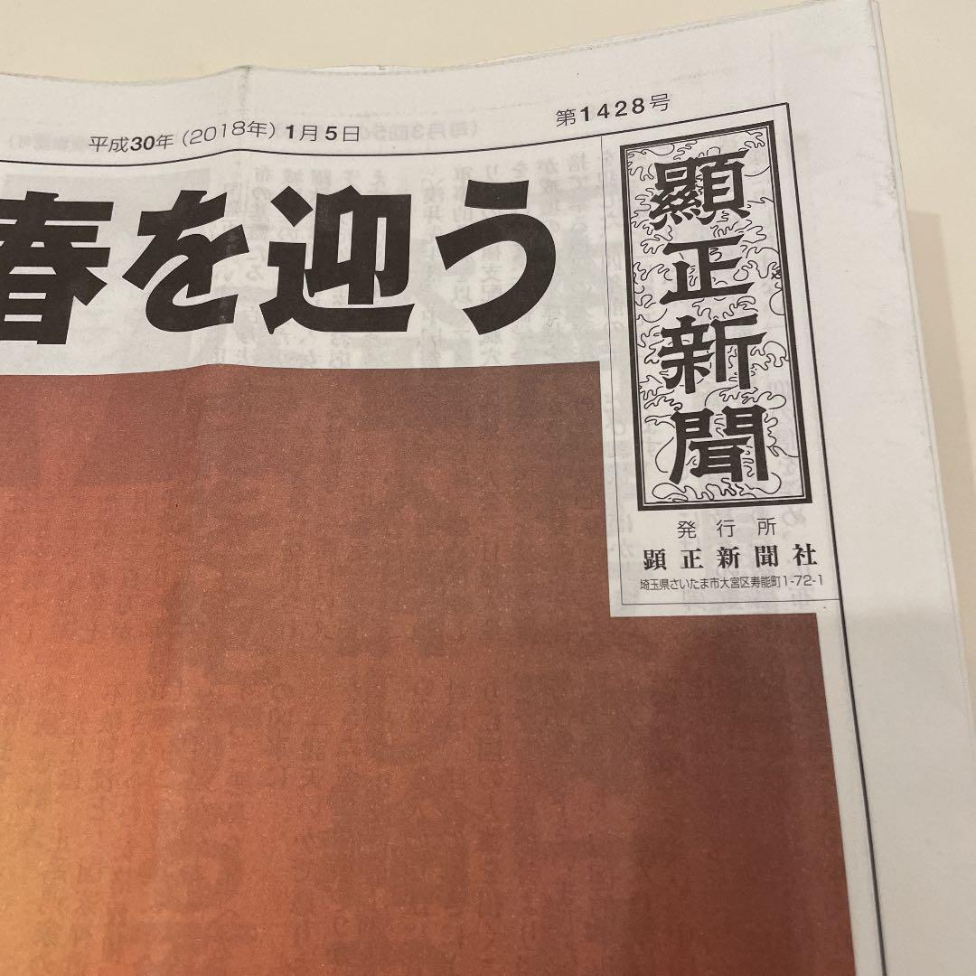 顕正新聞　平成30年