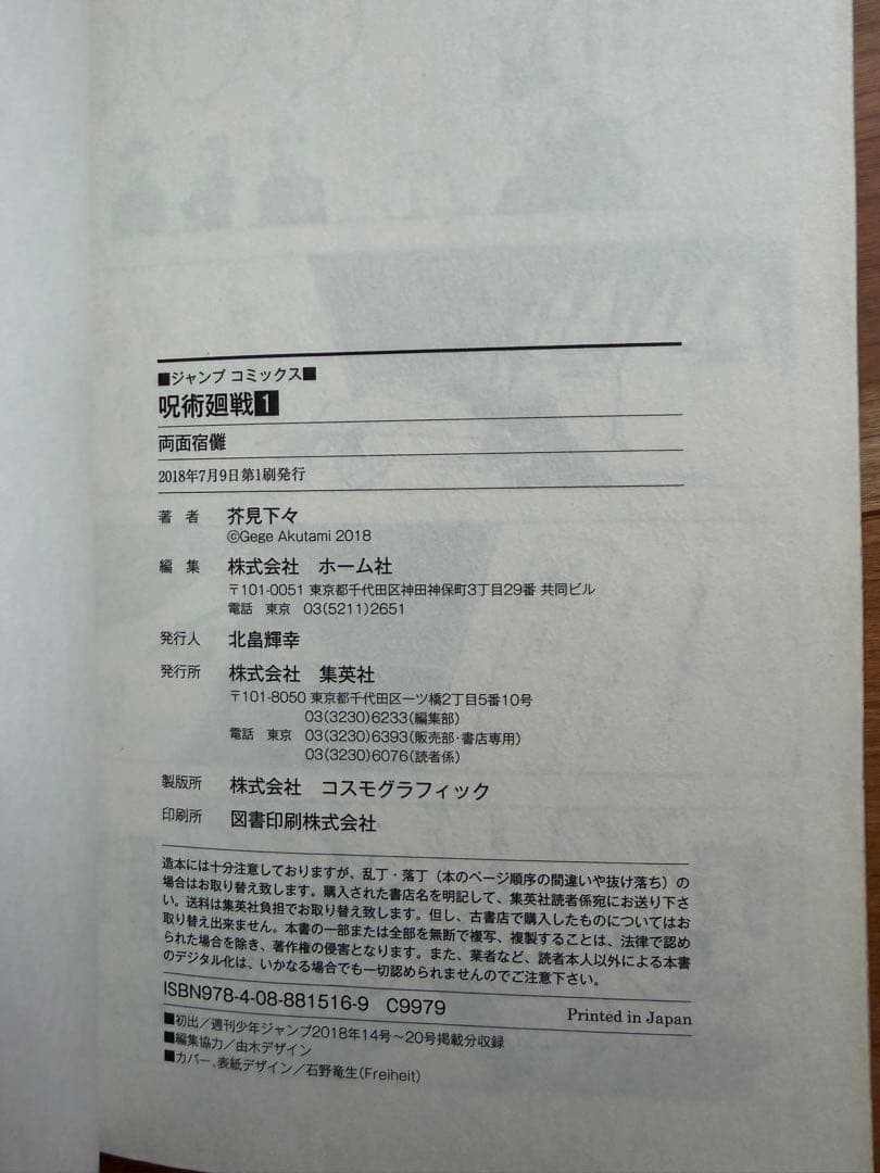 呪術廻戦 1巻 初版 2018年 第1刷