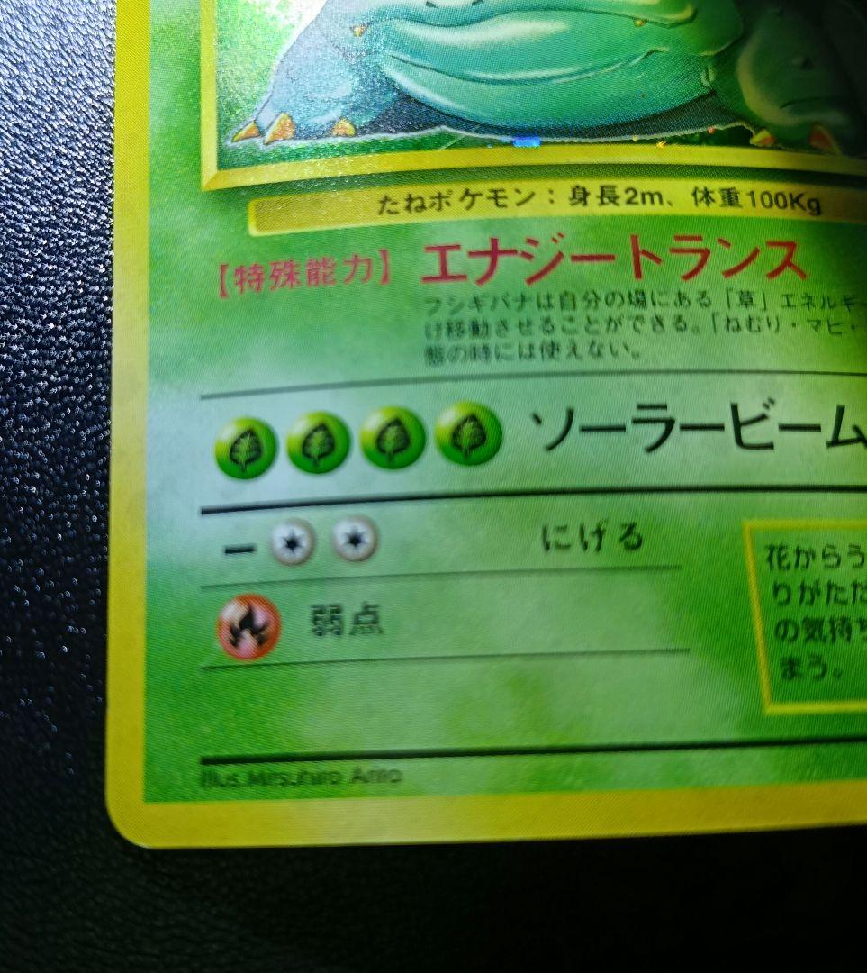フシギバナ　旧裏　★マーク　ポケモンカード
