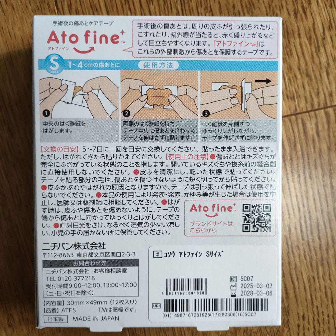 まとめ売り！Ato fine Sサイズ 絆創膏 12枚入り　8個