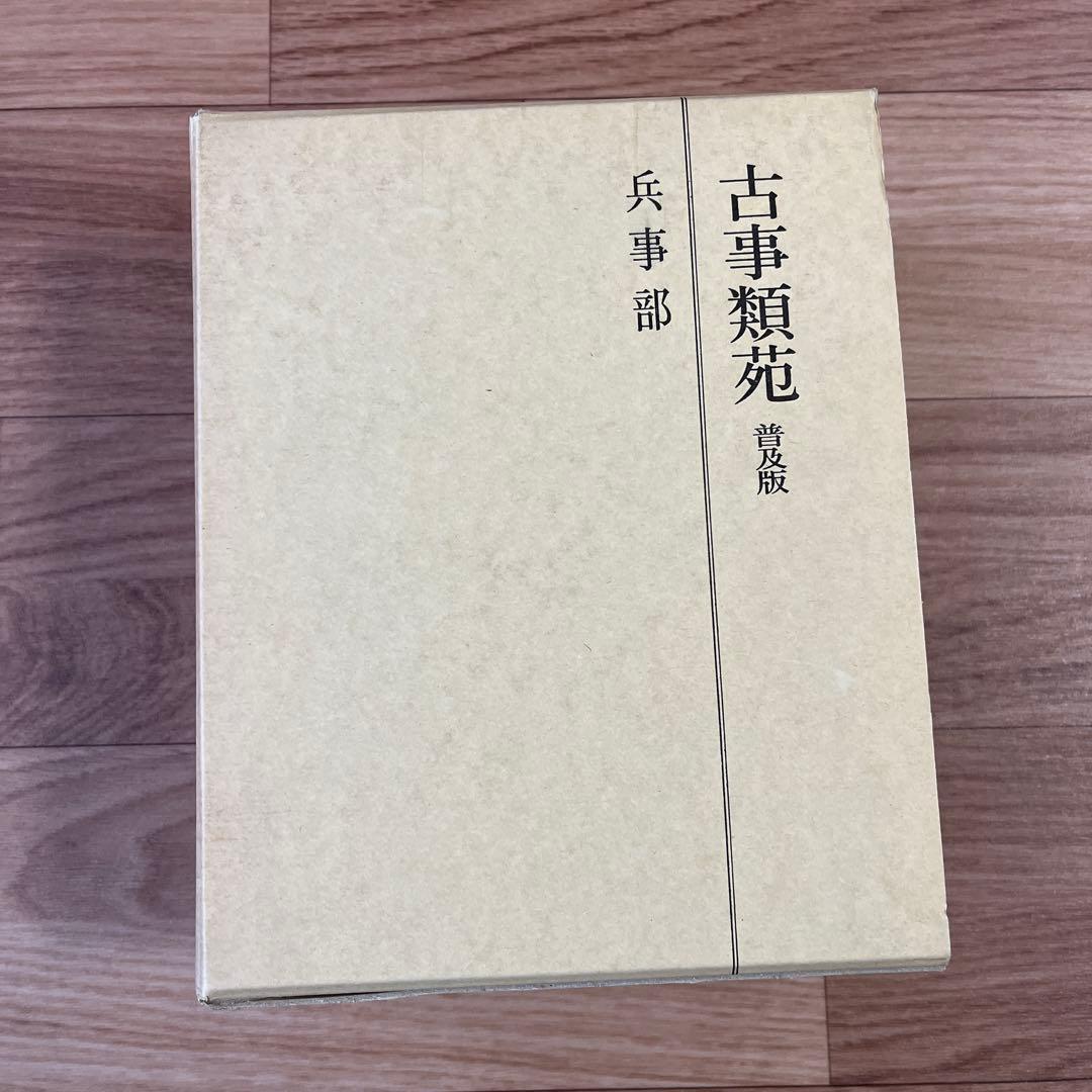 古事類苑 兵事部