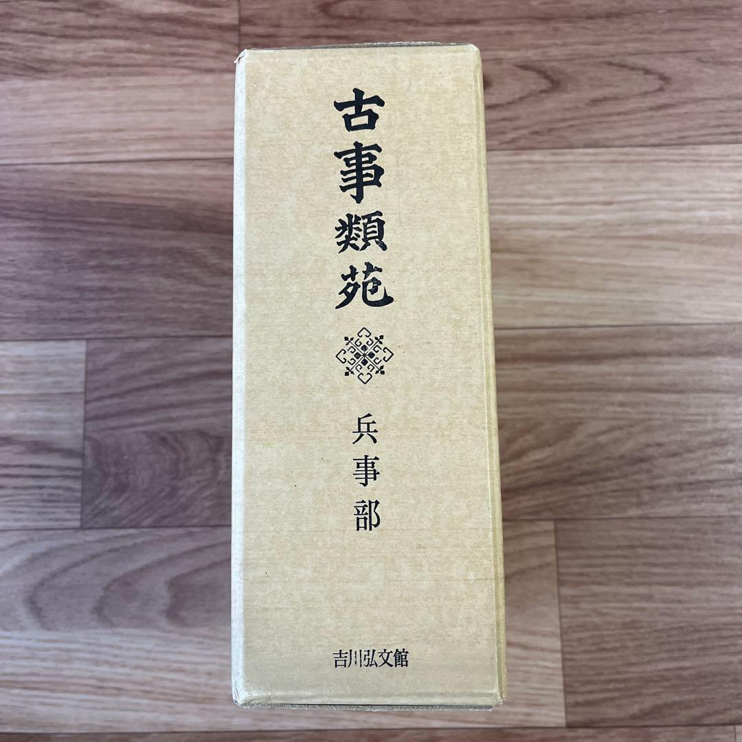 古事類苑 兵事部
