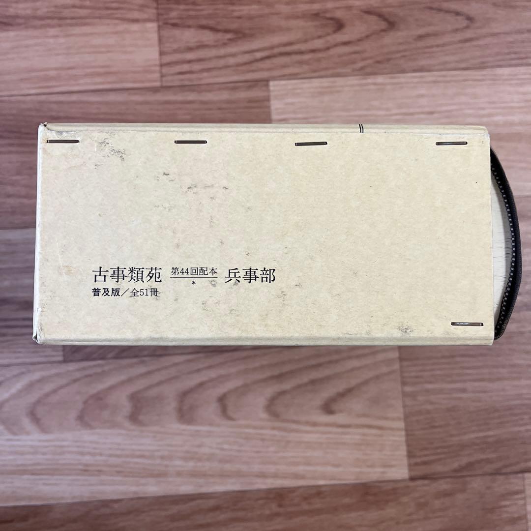 古事類苑 兵事部