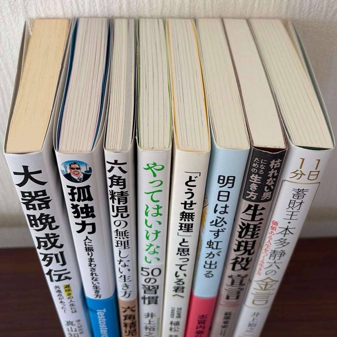 【即購入OK】ビジネス書 自己啓発本 8冊セット 生き方 人生 まとめ売り