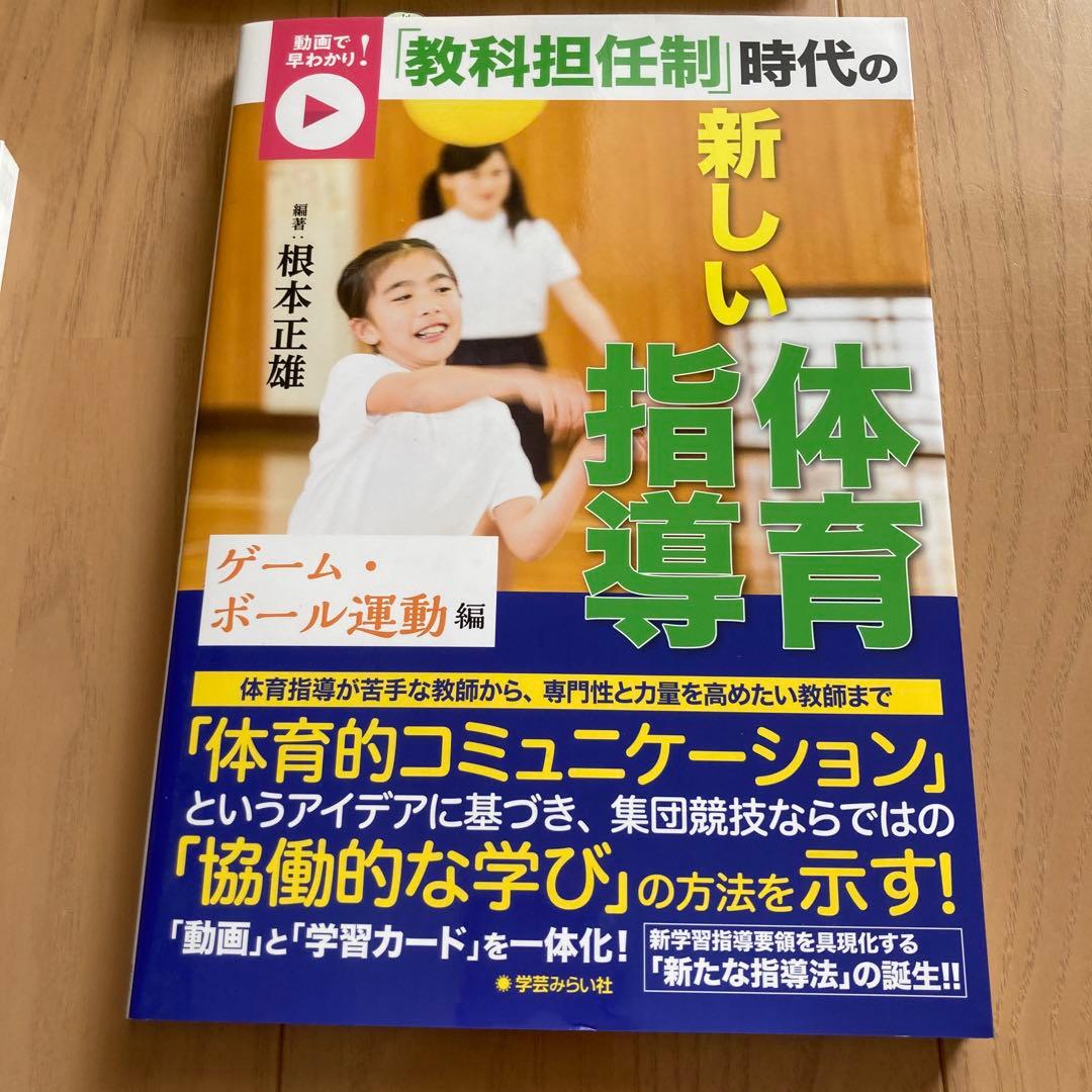 【新品未使用】動画で早わかり！「教科担任制」時代の新しい体育指導 3冊　セット