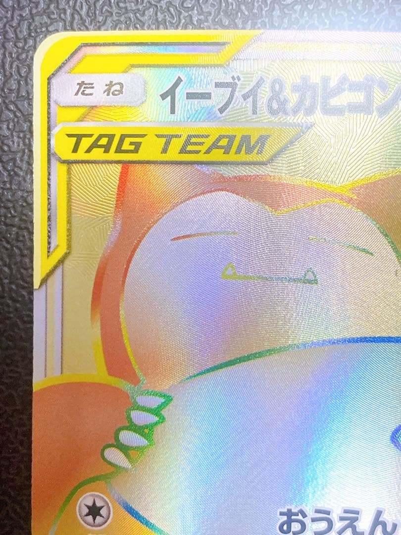 イーブイ＆カビゴンGX HR