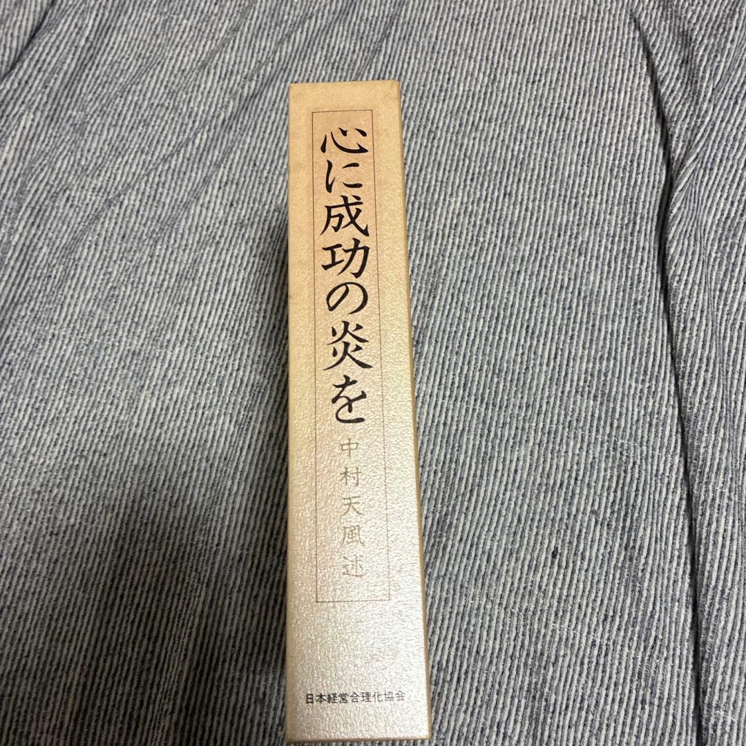 よこ 心に成功の炎を＋盛大な人生 2冊セット