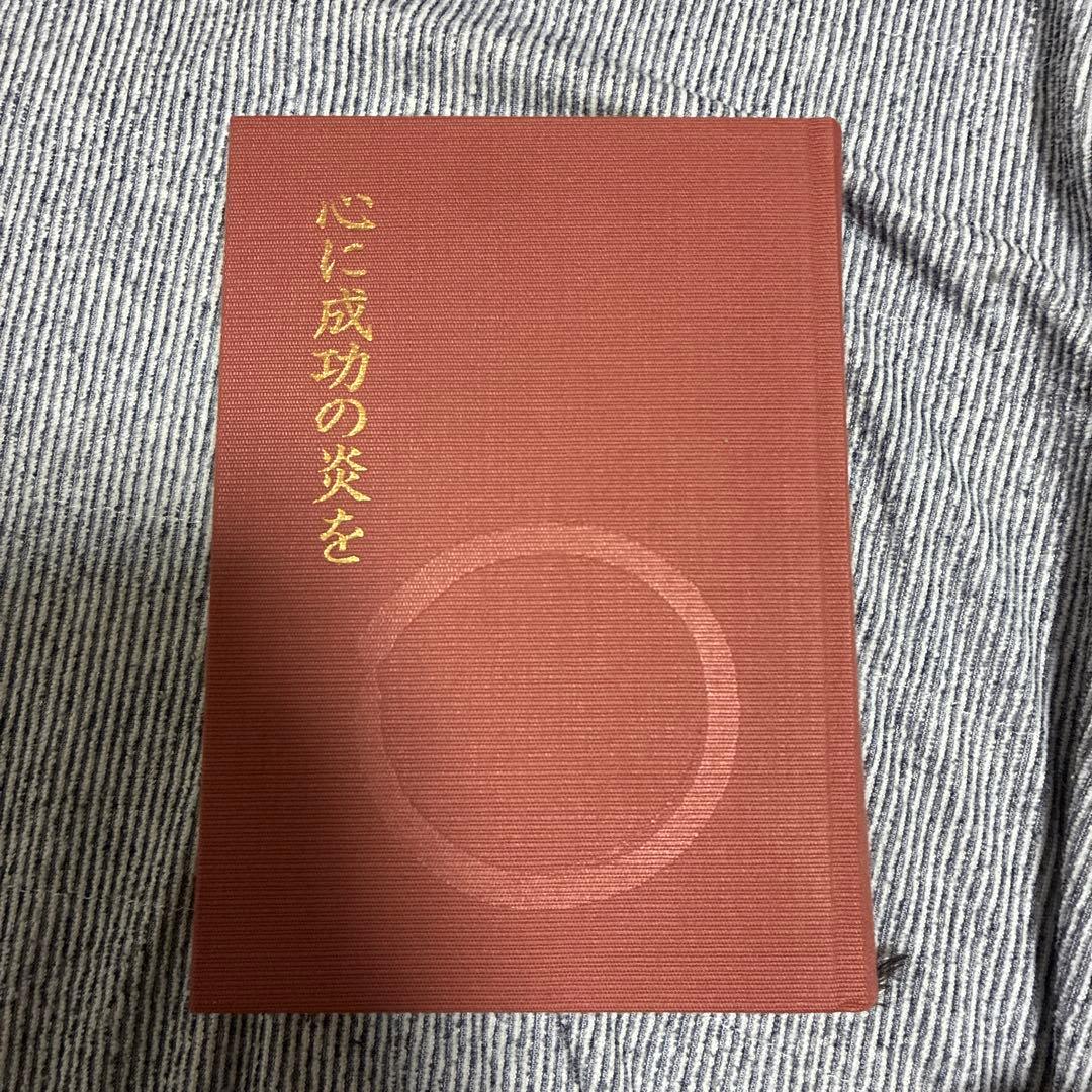 よこ 心に成功の炎を＋盛大な人生 2冊セット