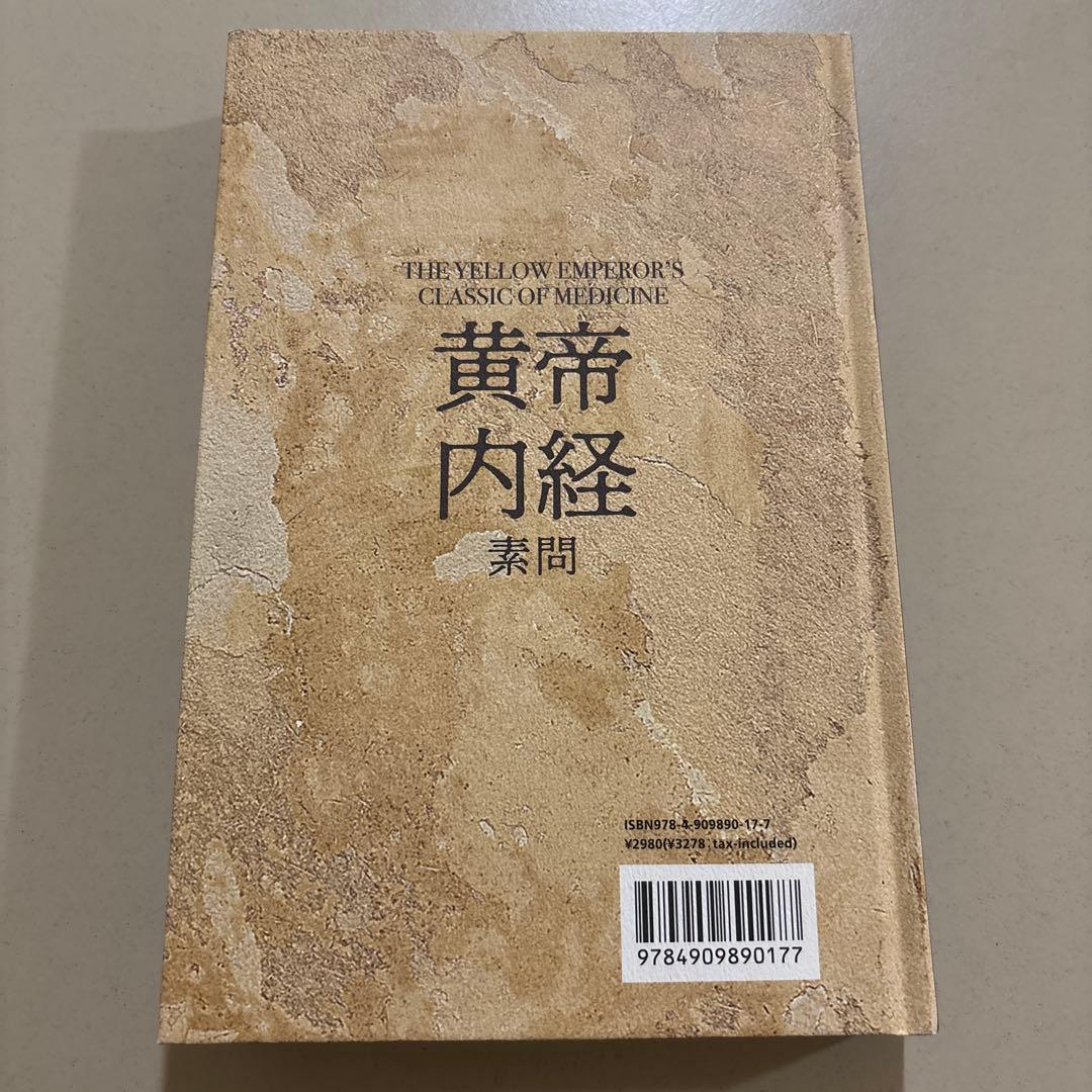 3000円　黄帝内経 素問 MAOSHIN NI著