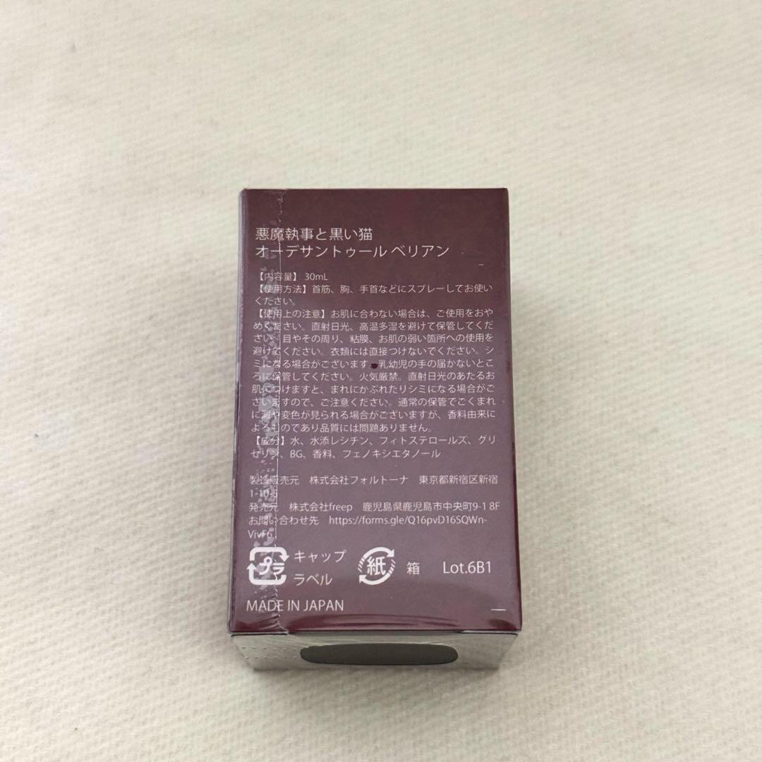 あくねこ ベリアン Butler's Fragrance 水香水